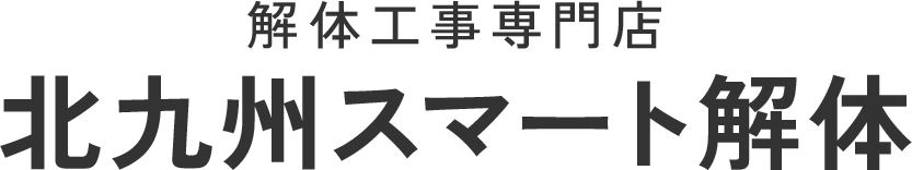 解体工事専門店北九州スマート解体