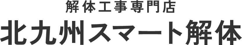 北九州市の木造家屋の解体なら北九州スマート解体へ