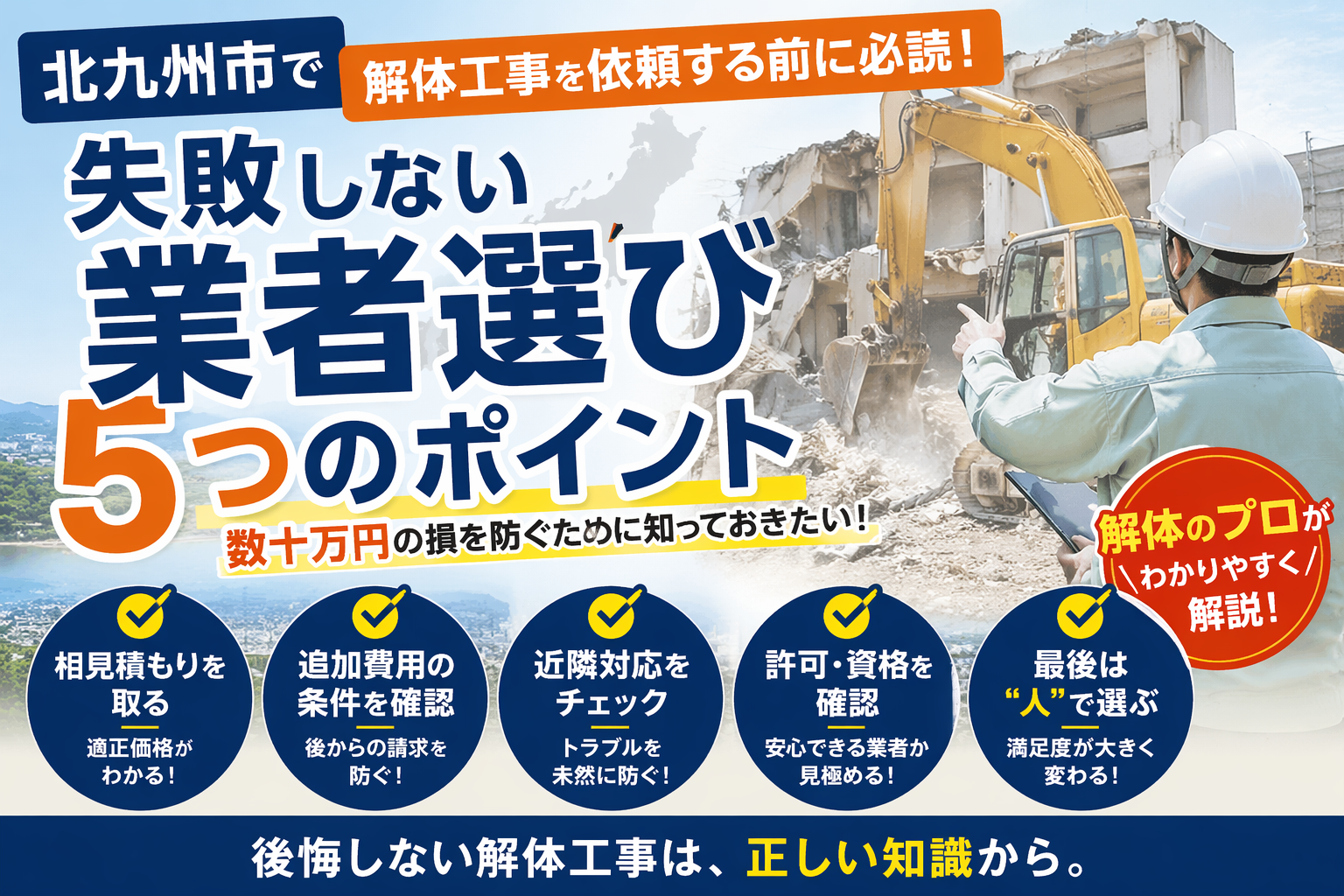 北九州市で解体工事を依頼するなら必読｜失敗しないために知っておくべき5つのポイント