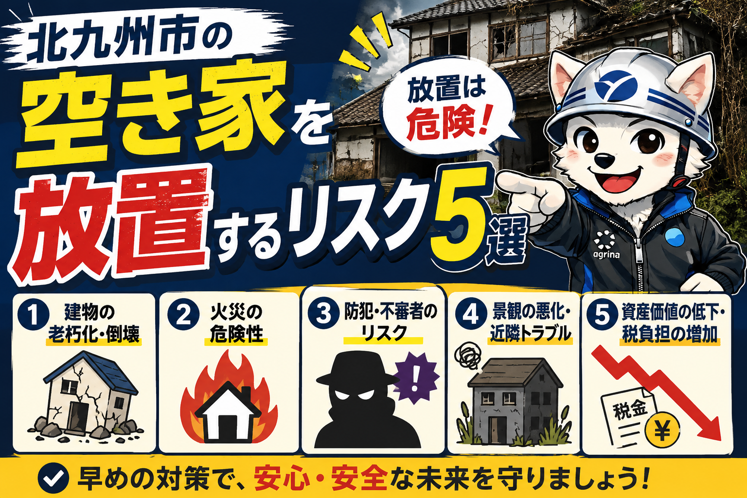 北九州市の空き家を放置するリスク5選｜放置すると解体費用以上の負担になることも
