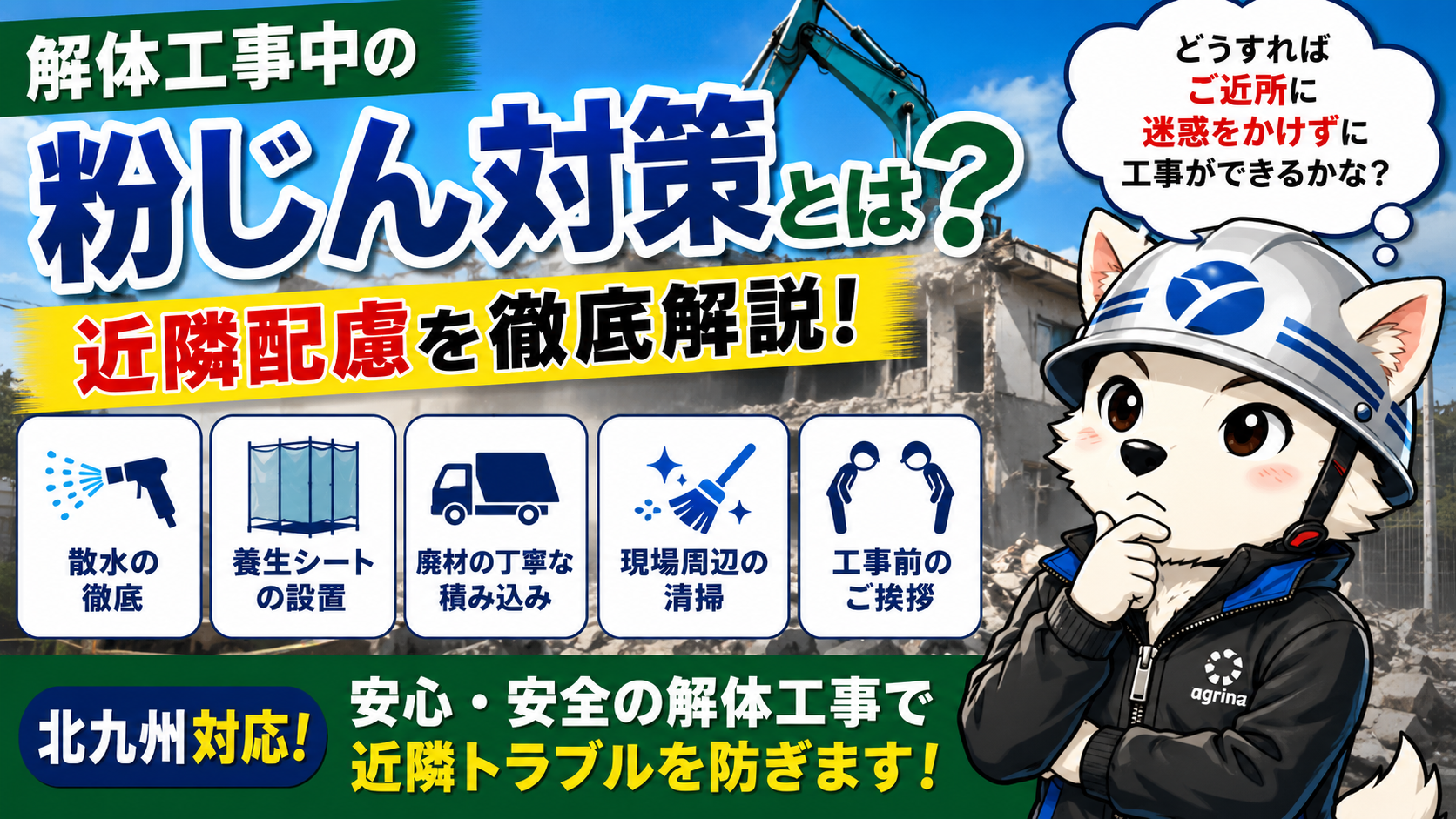 解体工事で気になる「粉じん」と近隣への影響