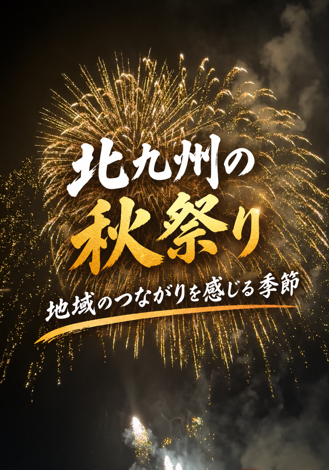 北九州の秋祭り　地域のつながりを感じる季節